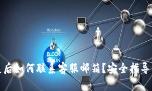 TP钱包被盗后如何联系客服邮箱？安全指导与追回建议