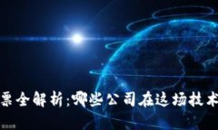2023年区块链股票全解析：