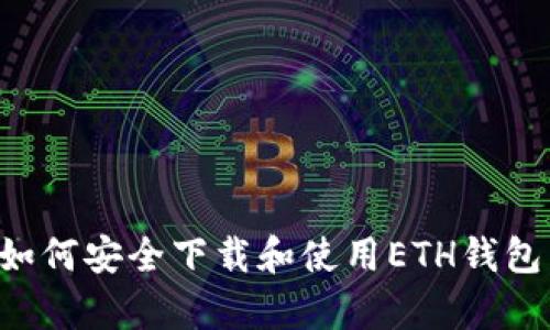 安卓用户如何安全下载和使用ETH钱包：详细指南