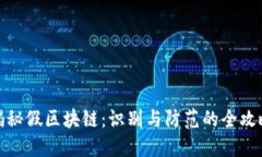 揭秘假区块链：识别与防