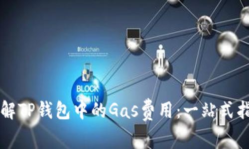 理解TP钱包中的Gas费用：一站式指南