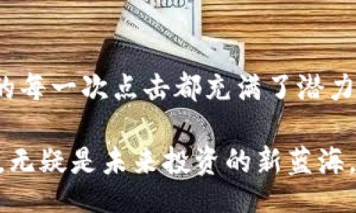 /
如何在TP钱包中查看您的NFT资产

/guanjianci
TP钱包, NFT资产, 查看资产, 数字收藏品

引言
随着数字资产和区块链技术的发展，NFT（非同质化代币）已经成为一种非常流行的数字收藏品。您是否也曾想过如何在TP钱包中轻松查看您的NFT资产？相信很多人和您一样，刚接触这一领域时，会面对许多复杂的操作和陌生的术语。今天，我们就来深入探讨一下如何有效地在TP钱包中管理和查看您的NFT资产。

什么是TP钱包？
TP钱包是一款功能强大的数字资产管理工具，不仅支持多种数字货币的存储与交易，还支持NFT资产的管理。TP钱包的简单易用，使其吸引了大量的用户。是不是觉得只要有一个钱包就能管理所有资产，很方便呢？

NFT资产的基本概念
NFT（非同质化代币）与传统的加密货币如比特币和以太坊不同，每一枚NFT都是独一无二的，它们通常代表艺术品、音乐、视频、游戏道具等数字内容。你可能会好奇，这些数字资产有什么特别之处呢？这正是它们的唯一性和可追溯性，让它们的价值倍增。

为何需要查看NFT资产？
NFT市场瞬息万变，保持对自己资产的关注，有助于您了解其市场动态和潜在价值。你是否也觉得定期查看自己的数字资产可以让你更好地把握投资机会？无论是想要出售还是持有，你都需要随时了解自己的资产状况。通过TP钱包，您可以轻松实现这一点。

步骤一：下载并安装TP钱包
首先，确保您已经在手机的应用商店中下载并安装了TP钱包。它支持多种操作系统，包括iOS和Android。安装过程非常简单，按照指引逐步操作即可。安装好后，您是不是已经迫不及待想要体验一番了呢？

步骤二：创建或导入钱包
打开TP钱包后，您可以选择创建新的钱包或导入现有的钱包。如果您是新用户，请点击“创建钱包”，选择安全密码并备份助记词。如果您已经有一个钱包，那么选择“导入钱包”，输入您的私钥或助记词。有些人可能会担心遗忘助记词是否会导致资产丢失，你是否也有这样的顾虑？因此，妥善保管助记词是非常重要的，无论您来自哪里，都应该将这个意识深入骨髓。

步骤三：连接到区块链网络
TP钱包支持多种区块链网络，您可以根据自己NFT的发行平台选择合适的网络。以太坊和Binance Smart Chain是目前最受欢迎的选择。您选择的网络对查看NFT资产非常关键，您若选择错误的网络，资产可能不会被正确显示。是不是觉得选择网络这一步特别重要呢？

步骤四：查看您的NFT资产
在完成上述步骤后，您可以进入TP钱包的“资产”界面。在这里会有多个选项，其中一个专门用于显示NFT资产。点击“NFT”，您将能看到您的所有数字收藏品。也许这个界面会让你感到惊喜，因为您会看到所有的美丽和稀有的数字艺术，是否让你想起第一次拥有它们时的兴奋感？

步骤五：管理和转移NFT资产
在TP钱包中，您不仅可以查看自己的NFT资产，还可以进行管理和转移。想要将某个NFT转让给朋友吗？只需输入对方的钱包地址，确认后即可完成转移。你是不是觉得这过程特别简单而快捷呢？这样不仅提升了交易的便利性，也增强了NFT的流通性。

常见问题解答
在使用TP钱包查看NFT资产的过程中，您可能会遇到一些疑问。比如，为什么我看不到某些NFT？或者，我的资产怎么突然消失了？这时候，建议您先检查一下您连接的网络是否正确，确保其与您的NFT资产发行的链条一致。

总结
总之，TP钱包为我们提供了一个便捷的方式来查看和管理NFT资产。通过简单的步骤，我们不仅可以直观地看到自己的数字收藏品，还能实现便捷的转让与交易。你是不是也觉得数字资产的管理变得如此轻松？随着区块链技术的不断发展，未来我们将会有更多的数字资产形式出现，学会有效管理NFT资产，定能帮助我们在这一数字时代占据一席之地。

未来展望
随着NFT市场的不断扩大和变化，掌握如何使用TP钱包查看和管理您的NFT资产，将为您提供更大的机会和便利。您可能会见证一个崭新的数字艺术时代的到来，未来的每一次点击都充满了潜力和惊喜。是不是觉得现在开始重视自己的数字资产投资是明智之举呢？

不论您的NFT资产是刚入手的新手作品，还是经过时间考验的经典之作，它们都代表了您的个性与兴趣。对于每一个数字收藏家而言，这些只会增值而不会贬值的特性，无疑是未来投资的新蓝海。我们对未来的期待是值得的，正如您对管理自己的数字资产进行精明决策的期待一样。让我们一同在这个精彩的数字世界中，拥抱未来，让每一次投资都充满智慧。