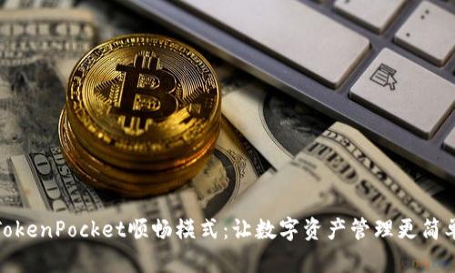 TokenPocket顺畅模式：让数字资产管理更简单