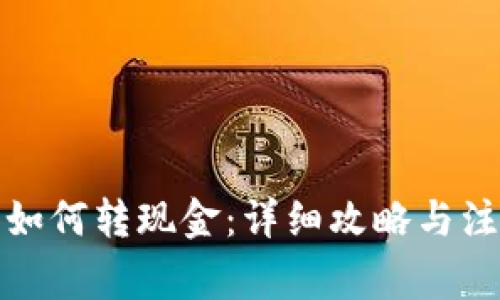 TP钱包如何转现金：详细攻略与注意事项