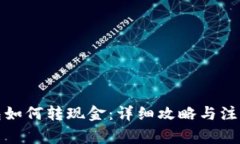 TP钱包如何转现金：详细攻