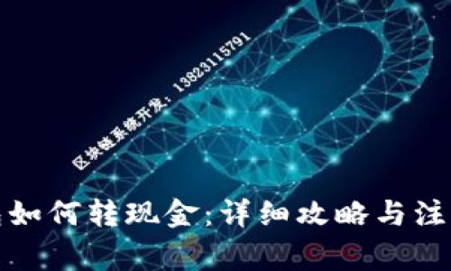 TP钱包如何转现金：详细攻略与注意事项