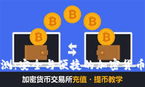 TP钱包评测：安全与便捷的加密货币管理工具