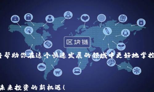 
  区块链上的股票有哪些？掌握这些股票助您投资更轻松 / 

关键词
 guanjianci 区块链股票,区块链投资,加密货币投资,股票市场 /guanjianci 

引言
在科技飞速发展的今天，区块链作为一种颠覆性的技术，正在改变许多行业的面貌。尤其是在金融领域，区块链技术与股票市场的结合，吸引了大量投资者的关注。如果你也在关注这一投资趋势，那么区块链上的股票，无疑是你需要重点了解的内容。

什么是区块链股票？
简单来说，区块链股票是指那些与区块链技术或加密货币相关的公司所发行的股票。这些公司不仅在进行传统的业务运营，也在探索如何利用区块链技术来增加业务的竞争力和效率。你是不是也觉得这个定义听起来挺模糊的？让我们更深入地探讨一下。

区块链股票的表现
虽然区块链技术在许多方面都是新生事物，但一些区块链股票已表现出相对稳健的增长。举例来说，比特币和以太坊等加密货币的涨跌，往往会影响这些相关公司的股价。举个简单的例子，当比特币价格大涨时，与比特币业务相关的股票也常常跟随上涨。想想看，你在决定投资的时候，会考虑这些波动吗？

区块链股票的分类
在了解区块链股票之前，首先要明白这些股票其实可以根据不同的业务性质进行分类。主要可以分为以下几类：

ul
    listrong加密货币交易所股票：/strong这类公司专注于提供加密货币交易平台，例如Coinbase。它们的股价与加密货币市场的波动紧密相连。/li
    listrong区块链技术服务提供商：/strong这些公司主要提供区块链解决方案，帮助其他企业进行区块链技术的应用。例如，R3是一家专注于金融服务业的区块链技术公司。/li
    listrong区块链矿业公司：/strong随着加密货币的普及，专注于挖矿的公司也开始受到关注。它们依赖于硬件和电力的投资，以竞争产生新币。如Riot Blockchain便是这样的一家公司。/li
    listrong涉足区块链的传统企业：/strong一些大型企业正在将区块链技术融入其产品或服务。例如，IBM和兴业银行等企业致力于开发与区块链相关的新业务，这些公司的股票也逐渐成为投资者关注的焦点。/li
/ul

目前值得关注的区块链股票
现在让我们具体看看一些在市场上备受关注的区块链股票。这些股票不仅在投资者中引起了热议，也在行业内部收获了不少认可。

ul
    listrongCoinbase (COIN):/strong作为美国最大的加密货币交易所，Coinbase的股票一经上市便引起了广泛关注。它提供了一个简单安全的平台，吸引了大批用户。/li
    listrongRiot Blockchain (RIOT):/strong这是一家专注于数字货币矿业的公司，其矿场的规模越做越大，业绩随之提升。对矿业感兴趣的投资者，不妨深入看一下这家公司。/li
    listrongMarathon Digital Holdings (MARA):/strong作为另一家数字货币矿业公司，Marathon在过去的几年间实现了显著增长，通过投资新设备来扩大其挖矿能力。/li
    listrongBlockFi股票:/strong尽管BlockFi还未进行公开上市，但其作为提供加密货币贷款和高收益存款服务的平台，未来有值得期待的投资潜力。/li
    listrongPayPal (PYPL):/strong这家知名的支付公司也开始支持加密货币交易，使其成为传统金融与加密货币市场结合的一个重要案例。/li
/ul

投资区块链股票的风险
虽说这些股票可能为投资者提供高回报，但也伴随着不少风险。首先，市场波动性极大，股价频繁大起大落你可能会因此而感到焦躁不安。其次，监管政策的变化也可能影响区块链公司的运营，消费者的持币信心亦会因此受到影响。你是否曾在其他投资中经历过类似的挑战？

如何选择合适的区块链股票
那么，面对如此众多的区块链股票，投资者该如何选择合适的呢？

ul
    listrong了解公司的基本面：/strong调查公司的盈利能力、市场份额和竞争优势是关键。/li
    listrong关注行业趋势：/strong行业动态及相关新闻能够帮助你预判未来的投资机会。/li
    listrong多样化投资：/strong不要将所有鸡蛋放在一个篮子里，投资多家相关公司，有助于分散风险。/li
    listrong借助分析工具：/strong使用技术分析工具和图表，帮助你降低决策的盲目性。/li
/ul

总结
区块链技术的潜力不可忽视，与之相关的股票也在逐步崛起。作为投资者，了解这些区块链股票的特点、市场表现以及潜在风险，将帮助你在这个快速发展的领域中更好地掌控自己的投资方式。对于这一切，你是否感到兴奋？

在投资的这个过程中，保持对市场的敏感，研究相关公司及技术，才能在瞬息万变的市场中稳健前行。

最后，随着区块链行业的不断演变，我们有理由相信，未来会诞生更多具有投资价值的股票。请持续关注，一路走来，我们共同探索未来投资的新机遇！