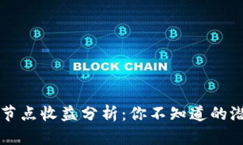 区块链节点收益分析：你不知道的潜在利润