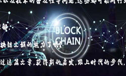 区块链文娱公司全景：探索新兴产业的未来

区块链文娱, NFT, 数字艺术, 新媒体/guanjianci

引言：区块链技术与文娱行业的结合
随着区块链技术的快速发展，文娱行业也迎来了前所未有的变革。你是否想过，区块链会如何影响我们所熟知的音乐、影视、游戏等领域？在这篇文章中，我们将为你呈现一幅关于区块链文娱公司的全景图，揭示这些公司如何利用新兴技术改变传统行业规则。

什么是区块链文娱公司？
区块链文娱公司是指那些利用区块链技术来创建、分发和管理文娱内容的公司。这些企业不仅涉及音乐、电影、游戏等传统文化领域，还包括数字艺术、虚拟现实等新兴领域。可以说，区块链技术为文娱公司提供了一条新的发展路径，推动了行业的创新与变革。

区块链文娱行业的优势
区块链技术的特点如去中心化、数据不可篡改、透明性和智能合约等，为文娱行业带来了数不胜数的优势。你可能会问，这些优势具体体现在哪些方面呢？首先，它可以保证创作者的版权，通过智能合约确保他们获得合理的报酬。其次，区块链可以减少中介，降低内容创作和分发的成本。此外，基于区块链的NFT（非同质化代币）为艺术家提供了新的收入来源，让他们能够直接与粉丝互动，进一步增强粉丝的参与度。

知名区块链文娱公司一览
如今，全球范围内涌现出了一批区块链文娱公司。以下是一些知名的代表性公司，你可能已经听说过：

ul
  listrongOpenSea/strong：全球最大的NFT市场之一，用户可以在平台上交易数字艺术、虚拟物品等。/li
  listrongDecentraland/strong：一个基于区块链的虚拟世界，用户可以在其中创建、体验和货币化内容。/li
  listrongEnjin/strong：致力于游戏行业的区块链解决方案，通过其平台打造和管理虚拟物品的NFT。/li
  listrongAudius/strong：一个去中心化的音乐流媒体平台，允许艺术家直接与听众分享他们的作品。/li
/ul

细分领域的创新：艺术与音乐
艺术和音乐是区块链文娱公司最为活跃的两个领域。随着NFT的兴起，艺术家们可以通过区块链平台展示和销售他们的作品。比如，著名的数字艺术家Beeple就在他的NFT作品“每一天：前5000天”上创下了6900万美元的拍卖纪录。这样的成功是否让你感到震惊？

在音乐领域，Audius则为艺术家提供了一个新的平台，让他们摆脱传统音乐公司和中介的限制。通过区块链技术，艺术家可以直接向粉丝提供他们的音乐作品，从而保留更多的收益。想象一下，如果你是一个独立音乐人，能够在没有中介的情况下，直接与听众建立联系，这将是多么美妙的体验！

游戏领域的变革
在游戏行业，区块链技术也在不断引领变革。玩家越来越多地参与到虚拟物品的交易和管理中，尤其是那些基于区块链的游戏，如Axie Infinity。该游戏使得玩家能够通过玩游戏来赚取加密货币，彻底改变了人们对“玩游戏”的定义。你是否也渴望在享受娱乐的同时还能收获经济利益？

此外，游戏中的物品和角色也可以作为NFT进行交易，实现真正的玩家拥有权。这意味着你可以真正拥有你在游戏中获得的成就，而不再只是被开发者锁在游戏内的数字物品。这样一来，区块链不仅改变了游戏的玩法，还改变了玩家的体验！

未来发展趋势：区块链文娱行业的机遇与挑战
未来，区块链文娱行业将继续面临机遇与挑战。随着技术的成熟和应用场景的扩展，更多的文娱公司将会进入这一领域。然而，技术应用仍然存在诸多不确定性，例如法律监管、用户隐私以及技术的普及性等问题，这些都可能对行业发展造成影响。你是否也在思考这些潜在挑战会如何改变这个行业的格局？

结语：拥抱新的文娱生态
区块链技术对文娱行业的影响正在逐渐显现，它为传统行业的创新与再生提供了全新的视角和工具。无论你是一位创作者，还是一名普通消费者，区块链的到来都将重塑你对文娱的理解。

在未来，我们将会看到更多的区块链文娱公司崭露头角，各类创意作品以全新的方式呈现。最重要的是，这一切都源于每一个参与者的共同努力。你准备好加入这个变革的浪潮，体验区块链文娱的魅力了吗？

总之，区块链文娱行业正在快速发展，值得每一个关注文娱产业的人士去深入了解。在这个新兴的领域中，每一个想法、每一个创新都有可能成为推动行业进步的重要力量。希望你能通过这篇文章，获得新的启发，跟上时代的步伐。让我们一起期待区块链文娱的灿烂未来！