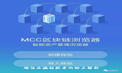 腾讯区块链技术的缺点解析