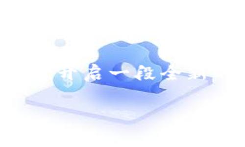   TP钱包绿色下载：安全便捷的数字资产管理工具 / 

 guanjianci TP钱包, 钱包下载, 数字资产, 绿色下载 /guanjianci 

什么是TP钱包？

在当今数字化的世界中，钱包的概念已经不再局限于一个物理的东西。TP钱包，作为一种数字资产管理工具，为用户提供了高效、安全的加密货币存储和交易体验。在当下这个越来越数字化的经济中，TP钱包可以说是每一个加密货币投资者不可或缺的工具。那么，为什么它被称为“绿色下载”？这背后又有什么深意呢？

绿色下载的意义

提到“绿色下载”，一般让人到安全、无病毒、不捆绑广告等特性。而TP钱包正是如此，它在提供丰富功能的同时，确保用户下载时无需担心潜在的安全问题。你是不是也曾因为在网上下载软件而感到担忧？那种眼花缭乱的广告和弹窗，常常让人想要放弃。那么，TP钱包的绿色下载又是如何实现的呢？

TP钱包的主要功能

TP钱包提供一系列强大的功能，涵盖了数字资产的管理需求。以下是一些主要功能：

ul
    listrong多种资产支持：/strongTP钱包支持多种主流数字货币交易，让用户可以方便地管理他们的加密资产。/li
    listrong安全性高：/strong采用多重安全措施来保护用户的资产，包括私钥加密和冷存储功能。这样一来，你的资产更加安全，是否让你感到安心呢？/li
    listrong用户友好的界面：/strong即使你是一个新手，也可以轻松上手，快速掌握钱包的各种功能。简约而不简单，这是TP钱包的设计理念。/li
    listrong交易速度快：/strongTP钱包通过的技术架构，确保交易时效，减少用户等待时间。/li
/ul

为什么选择TP钱包？

初次接触加密货币的人常会感到无从下手，面对各种钱包的选择，你是否也犯过愁？TP钱包凭借其独特的优势，成为许多用户的首选：

ul
    listrong社区支持：/strongTP钱包拥有一个活跃的用户社区，用户可以在这里交流经验、分享心得。/li
    listrong持续更新：/strongTP钱包团队定期更新，用户可以享受到新功能和更好的安全性。/li
    listrong强大的客服：/strongTP钱包提供全天候的客服支持，用户如有任何问题，都能获得及时帮助。/li
/ul

如何下载TP钱包？

想要安全便捷地下载TP钱包，用户可以通过官方渠道进行绿色下载。下面是一些简单的步骤：

ul
    listrong访问官网：/strong前往TP钱包的官方网站，避免访问未经验证的第三方网站，以保证下载的文件安全无病毒。/li
    listrong选择下载版本：/strong根据自己的操作系统选择相应的下载版本，TP钱包通常支持多个平台，包括PC和移动设备。/li
    listrong安装软件：/strong下载完成后，双击运行安装程序，按照提示完成安装。在这一步，你会发现安装过程非常简单，你是不是对这种便捷感到满意呢？/li
    listrong创建钱包：/strong安装完成后，打开TP钱包，根据指引创建或导入你的数字资产钱包。/li
/ul

使用TP钱包的注意事项

虽然TP钱包在安全性上做得很好，但用户自身的安全防护同样不可忽视。以下是一些使用TP钱包时的建议：

ul
    listrong定期备份：/strong时刻保持备份，不论是私钥还是助记词，确保在任何情况下都能恢复访问。/li
    listrong启用双重认证：/strong该功能将为你的账户提供额外的安全保障，有效防范未授权访问。/li
    listrong保持软件更新：/strong及时更新钱包版本，以确保获得最新的安全防护和功能。/li
/ul

总结

总体而言，TP钱包是一款安全、便捷的数字资产管理工具，讲究绿色下载原则，为用户提供高效的使用体验。无论你是初学者还是经验丰富的投资者，TP钱包都能为你带来很大的帮助。

在这个快速变化的数字时代，拥有一个安全可靠的数字钱包显得尤为重要。你是不是也渴望能够随时随地管理自己的资产？那么，不妨考虑下载TP钱包，开启一段全新的财务之旅吧！

（注：以上内容是一个示范性文章，如果添加更多细节，内容也可相应扩展。）