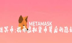 区块链冥币：揭开虚拟货