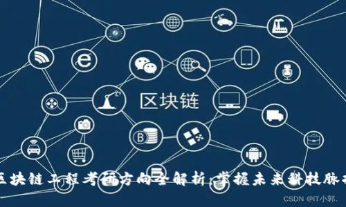 区块链工程考研方向全解析：掌握未来科技脉搏