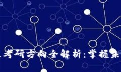 区块链工程考研方向全解