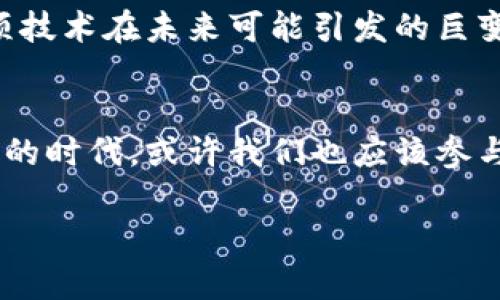   全球知名的谷歌区块链公司一览：探索科技与未来的交汇点 / 

 guanjianci 谷歌 区块链 公司, 全球 区块链 技术, 区块链 创新, 数字货币 /guanjianci 

引言：区块链与科技的完美结合
近年来，区块链技术在全球范围内迅速崛起。从金融服务到供应链管理，再到医疗和数据安全，区块链正在改变我们生活和工作的方方面面。而作为全球科技巨头之一，谷歌也在这一趋势中不断探索与创新。你有没有想过，谷歌在区块链领域究竟有哪些公司和项目呢？本文将为你一一揭晓，并探讨这些公司如何通过区块链技术推动行业变革。

谷歌的区块链战略：从投资到合作
谷歌在区块链技术方面不仅限于投资，还通过其母公司Alphabet进行了一系列的战略布局。谷歌云曾表示，会与区块链初创公司合作，提供云计算服务，帮助他们更好地扩展和应用区块链技术。那么，谷歌具体与哪些区块链公司有过合作或投资呢？

1. Chainlink：智能合约的桥梁
你听说过Chainlink吗？作为一个去中心化的预言机网络，Chainlink旨在为智能合约提供安全的数据输入。谷歌在2021年投资了Chainlink，并在谷歌云平台上推出了与Chainlink的合作，将区块链与云计算资源结合起来。这一合作不仅提升了Chainlink的数据质量，也使谷歌能够进一步扩展其在区块链领域的影响力。

2. Blockstream：比特币的未来
如果你对比特币有所了解，那么Blockstream一定不会陌生。Blockstream是比特币技术的先驱，专注于开发区块链基础设施。谷歌在早期便对Blockstream进行了投资，支持其开发比特币侧链技术。你是否也认为，区块链基础设施的完善对于数字货币的未来至关重要？

3. Dapper Labs：NFT与数字收藏品
在数字艺术和收藏品日益流行的今天，Dapper Labs通过其NBA Top Shot平台将区块链与体育文化结合，开创了全新的收藏体验。谷歌母公司Alphabet对Dapper Labs的投资进一步推动了该项目的快速发展。你会不会被这种新兴的数字收藏品模式吸引呢？

4. Theta Labs：流媒体的变革者
Theta Labs通过其去中心化的流媒体平台，利用区块链技术提升视频流媒体的质量和用户体验。谷歌在Theta Labs的投资，不仅显示了其对未来媒体行业的关注，也展示了区块链技术在传统行业的渗透力。你是否也期待着未来能有更高质量的内容分享到你的屏幕上？

创新不仅仅是投资
谷歌的区块链公司不仅仅体现在数字货币投资和金融科技上。它的探索还涵盖了医疗、供应链等多个领域。例如，谷歌与Healthcare Blockchain Institute的合作，旨在利用区块链技术改善患者数据的管理与共享。
你是否曾对自己的健康数据如何被存储和传输感到困惑？谷歌的努力有望通过区块链技术带来更高的透明度与安全性。这种趋势不仅提升了医疗行业的效率，也让患者在数据管理上更加放心。

区块链与数据安全
在过去的几年中，数据安全问题屡屡被曝光，我们是否应该对此感到愤怒和关注？谷歌通过其区块链技术，与多家初创公司合作，提升数据安全标准。比如，谷歌云平台集成了区块链技术，帮助企业更安全地存储和管理数据。我们不禁要问，未来的数据安全是否将完全依赖于区块链技术？

区块链的未来：谷歌如何引领潮流
随着区块链技术的不断发展，谷歌在这一领域的影响力无疑会继续扩大。通过其投资和合作，谷歌实现了在区块链生态圈内的深度布局。你是否也感受到这项技术在未来可能引发的巨变？不仅仅是金融市场，区块链可能会在教育、艺术、医疗等多个领域产生深远的影响。

结论：科技的未来由我们共同塑造
从以上的分析中我们能够看出，谷歌在区块链领域的探索和实践不仅体现了科技的进步，也是对未来可能性的大胆想象。我们每个人都生活在这个快速变化的时代，或许我们也应该参与到这个变革中来。你准备好迈出这一步，去探索区块链带来的新机遇吗？在这里，我们不仅是见证者，更是塑造未来的参与者。

希望这篇文章能带给你对谷歌区块链公司和相关项目的深入了解，如果你对区块链技术还有其他疑问，欢迎在评论区交流。让我们一起探索更多的可能性！