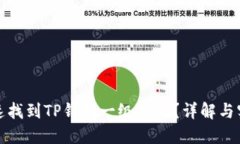如何快速找到TP钱包一级市