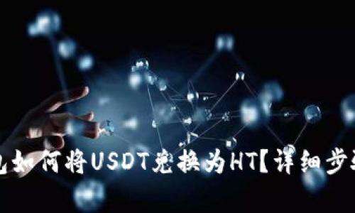 TP钱包如何将USDT兑换为HT？详细步骤解析