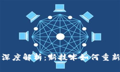 区块链设计理念深度解析：新技术如何重新定义信任与安全