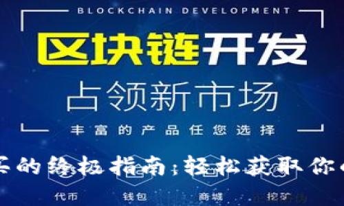 TP钱包购买的终极指南：轻松获取你的加密资产