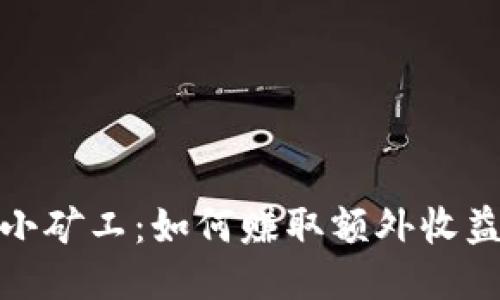 TP钱包里的小矿工：如何赚取额外收益的最佳策略