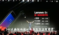 IAC区块链的核心特征及其