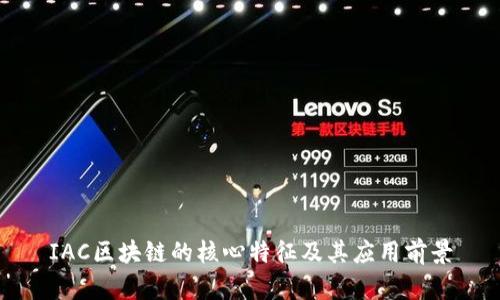 IAC区块链的核心特征及其应用前景