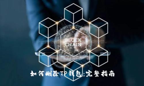 如何删除TP钱包：完整指南