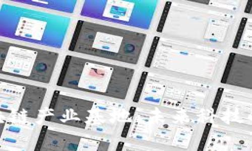 探索厦门区块链产业基地：未来科技的前沿与机遇