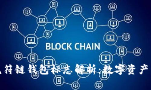 TP钱包与虎符链钱包标志解析：数字资产管理新选择