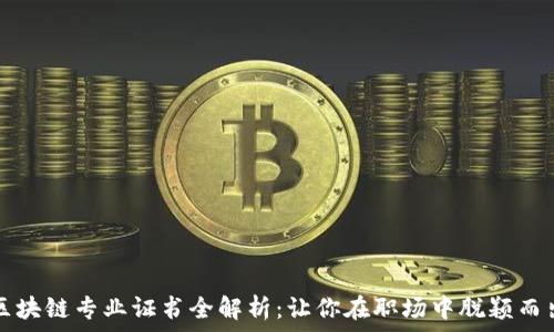   
区块链专业证书全解析：让你在职场中脱颖而出