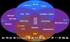 如何使用Google添加TP钱包：
