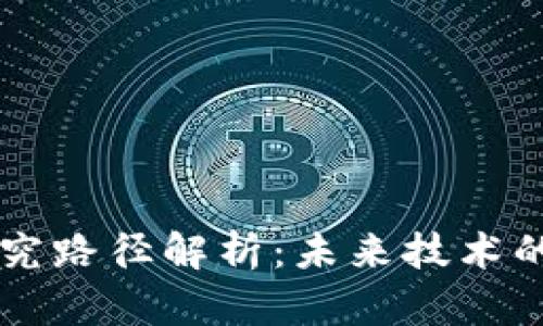 区块链研究路径解析：未来技术的多元探索