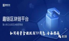 如何将资金提现到TP钱包：