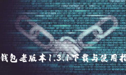 TP钱包老版本1.3.1下载与使用指南
