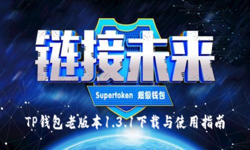 TP钱包老版本1.3.1下载与使用指南
