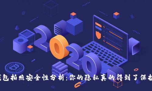 TP钱包拍照安全性分析：你的隐私真的得到了保护吗？