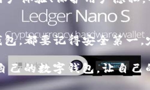 农村合作社与农民的未来：重构农村经济

货币钱包, TP钱包, 数字钱包, 虚拟货币/guanjianci

前言
在数字货币日益盛行的今天，许多人开始关注不同类型的数字钱包。在这其中，货币钱包和TP钱包是两个热门的选择。那么，它们究竟有什么区别，从而让人们在选择上产生困惑呢？

什么是货币钱包？
货币钱包，简单来说，就是一种存储和管理数字货币的工具。它允许用户接收、发送和管理各种主流的加密货币，如比特币、以太坊等。货币钱包通常有两种形式：热钱包和冷钱包。热钱包是指连接互联网的钱包，方便用户随时随地进行交易，而冷钱包则是离线存储，更加安全，但使用起来不够便利。

什么是TP钱包？
TP钱包，或称为TokenPocket，是一种支持多链资产管理的数字钱包。它不仅支持主流的数字货币，还支持各类Token的管理。因此，TP钱包的优势之处在于其多功能性和较强的扩展性。用户可以通过TP钱包轻松进行数字资产的交易、兑换，甚至参与去中心化金融（DeFi）的活动。

货币钱包与TP钱包的优势对比
那么，货币钱包和TP钱包各自的优势是什么呢？
ul
    listrong安全性/strong：货币钱包，尤其是冷钱包，提供更高的安全性，因为它与互联网断开连接，从而降低了被黑客攻击的风险。而TP钱包尽管有一定的安全措施，但由于其热钱包特性，仍然面临潜在的网络风险。/li
    listrong便利性/strong：TP钱包的便利性则体现在其多链支持和用户友好的界面设计。用户只需通过一个钱包便可以管理多种数字资产，而货币钱包往往需要分别管理不同类型的钱包。/li
    listrong功能性/strong：TP钱包更倾向于提供多种金融服务，如借贷、挖矿等，而传统的货币钱包更专注于存储与转账功能。/li
/ul

用户需求与选择
在选择货币钱包还是TP钱包时，用户的需求是考虑的重要因素。你是不是也在思考，究竟哪种钱包更适合自己呢？如果你是一个刚刚踏入数字货币世界的新手，可能会更倾向于选择TP钱包，因为它的用户界面友好，并且提供多种功能，让你可以更容易适应这个领域。

li如果你更注重安全性，那么货币钱包，尤其是冷钱包，是一个不错的选择。因为它能有效保障你的资产安全，降低被盗风险。/li
li对于已经具备一定经验的用户，选择器具备更多功能的TP钱包可能会更合适，因为它可以帮助用户在更广阔的市场中进行投资和交易。/li

数字钱包的未来
随着区块链技术的发展，数字钱包的需求将越来越大。未来，数字钱包可能会向更高的安全性、更智能的管理方式发展。此外，如何提高用户体验、保护用户隐私，也是未来数字钱包需要解决的重要课题。你是否期待看到这样的发展？

总结
综上所述，货币钱包与TP钱包各自有其独特的优势和适用场景。最终的选择还是取决于每个用户的个人需求和经验。无论你选择哪种钱包，都要记得安全第一，定期备份和保护好你的私钥，以免资产损失。看完这些，你是否也有了更清晰的选择方向？

在这个数字货币的时代，我们每个人都应该对自己的资产管理有清晰的认识和规划。不妨根据本文的分析，认真思考一下，找到最适合自己的数字钱包，让自己的投资之路更加顺利且安全！