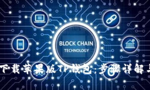 biati如何轻松下载苹果版TP钱包：步骤详解与常见问题解答