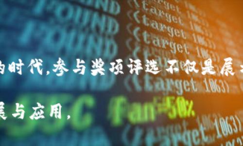   区块链项目奖项大全：揭示行业认可的丰厚荣誉 / 

 guanjianci 区块链奖项, 区块链项目, 行业奖项, 区块链创新 /guanjianci 

引言

在近几年来，区块链行业因其颠覆性的技术和创新的商业模式而迅速崛起，越来越多的企业与项目在不断涌现。在这个发展盛行的背景下，行业内的各类奖项开始应运而生，这不仅是对优秀项目的认可，更是推动行业健康发展的重要动力。那么，区块链项目奖项究竟有哪些名称？它们又为何重要呢？让我们一同探寻。

一、区块链奖项的意义

首先，区块链奖项的设立不仅仅是对项目的表彰，它们传递着一种信任和权威。通过专业评审机构或行业前辈的评选，获奖项目无疑会获得更高的认可度和曝光率。这对于初创项目而言，意味着融资机会、合作伙伴的青睐，以及在市场中的竞争力提升。

你是不是也这么认为？对于许多投资者而言，获奖的项目往往是他们关注的焦点。这种奖项不仅是对项目价值的体现，更是潜在投资的一种安全感。

二、国内外知名区块链奖项概述

接下来，让我们一起来看看国内外一些知名的区块链奖项及其名称，这些奖项涵盖了多种类型，旨在赞扬各领域的杰出贡献：

h41. 区块链奖/h4
这是一个较为广泛的奖项名称，通常会包括对技术创新、商业模式、社会影响等多个维度的评选标准。这类奖项在多个国家都有设立，旨在提升行业整体水平。

h42. Fintech Awards (金融科技奖)/h4
这一奖项更倾向于从金融科技的角度对区块链项目进行评比，旨在鼓励创新的金融解决方案。这些项目不仅需要有强大的技术背景，还要具备实际的市场应用价值。

h43. Blockshow Awards/h4
Blockshow 是一个全球性的区块链展览，其评选出的奖项旨在表彰出色的区块链项目和个人。这些奖项吸引了许多行业顶尖项目参与竞争，成为了行业内的重要认可。

h44. ChainX Awards/h4
ChainX 是一个专注于Polkadot生态的项目，其奖项着重表彰为区块链技术创新做出贡献的项目，尤其是在基础设施和互操作性方面的突破。

h45. Global Blockchain Summit Awards (全球区块链峰会奖项)/h4
这个奖项强调国际化的视野，特别注重项目在全球范围内的影响力。获奖项目往往是那些具有国际市场潜力，能够引领未来趋势的佼佼者。

三、奖项背后的评选标准

虽然各个奖项的名称和评选规则略有不同，但通常都会从以下几个维度来考量：
ul
    listrong技术创新：/strong在区块链领域，技术好坏直接影响着项目的生命力。因此，评委会通常会关注项目的技术创新能力。/li
    listrong市场潜力：/strong项目的市场应用和商业前景也是评选的重要考量点。/li
    listrong团队背景：/strong一个优秀的团队往往能够让项目在竞争激烈的市场中脱颖而出。/li
    listrong社区支持：/strong社区的活跃度和支持对于区块链项目的成功也至关重要。/li
/ul

这样的多维度考量，不仅可以保证评选的公正性，还能够促使更多优秀的项目不断涌现。你是否认为这样的评选机制为行业引入了更多的正能量呢？

四、参与奖项评选的注意事项

如果你是区块链项目的创始人或团队成员，并希望参与奖项评选，下面一些注意事项将会帮助你更好地准备：

ul
    listrong准备充分的材料：/strong领先的团队、技术特点、商业应用模式等信息都应详尽准备，以便评审能够全面了解你的项目。/li
    listrong与行业联系：/strong建立和维护与其他区块链项目、投资者及行业专家的联系，得到了推荐，也许更容易获得关注。/li
    listrong持续改进：/strong依据市场反馈不断调整和改进产品，以展现项目的持续创新和发展。/li
/ul

五、获奖后的影响与发展

当你的项目成功获奖后，接下来该如何利用这个荣誉呢？我相信，许多人会问，获奖是否真的能对项目的发展产生直接的帮助？答案是肯定的！

首先，获奖无疑能够提升品牌的知名度，这对于吸引用户、合作伙伴以及投资者都是至关重要的一步。其次，获得行业权威奖项的认可，能够增强团队士气，激励团队继续朝着更高的目标努力。此外，获奖后，项目方也应借助这个机会积极拓展宣传渠道，借用社会媒体、行业论坛等传播获奖信息，从而增强项目的曝光率。

结语

综上所述，区块链项目奖项的设立是为了促进行业的发展和创新，这样的荣誉不仅是对过往付出的认可，更是对未来的激励。在这个快速发展的时代，参与奖项评选不仅是展示自身价值的一次机会，也是与行业优秀项目并肩对抗的一次挑战。

你是否也想通过参与奖项评选，给自己的项目带来新的动力和希望呢？未来，希望有更多优秀的项目能够脱颖而出，共同推动区块链技术的发展与应用。