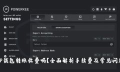 TP钱包转账收费吗？全面解