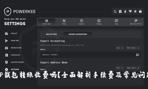TP钱包转账收费吗？全面解析手续费及常见问题