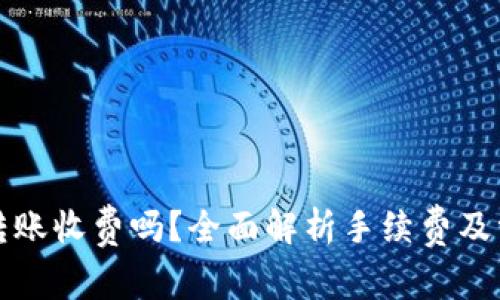 TP钱包转账收费吗？全面解析手续费及常见问题