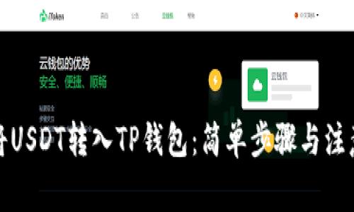 如何将USDT转入TP钱包：简单步骤与注意事项