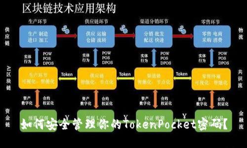 如何安全管理你的TokenPocket密码？