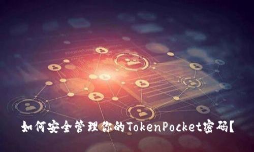 如何安全管理你的TokenPocket密码？