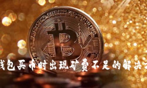 TP钱包买币时出现矿费不足的解决方案