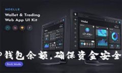 如何管理TP钱包余额，确保