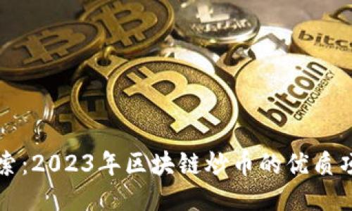 深入探索：2023年区块链炒币的优质项目推荐