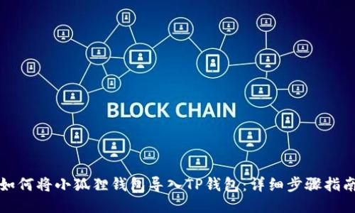 如何将小狐狸钱包导入TP钱包：详细步骤指南